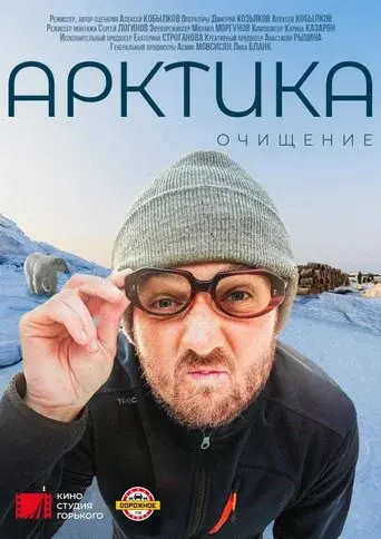 Арктика. Очищение