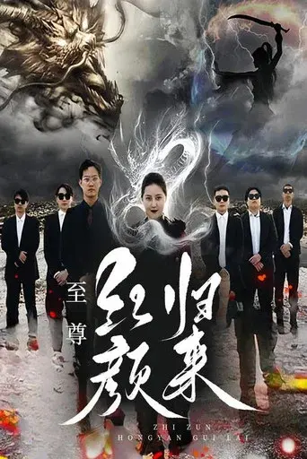 至尊红颜归来