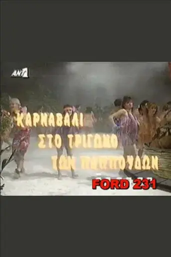 Karnavali sto trigono ton pappoudon