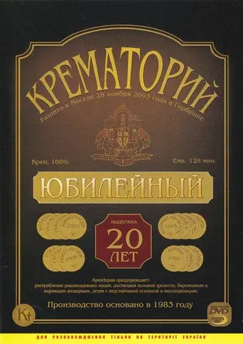 Crematorium - Anniversary Concert at the Gorbunova Recreation Center