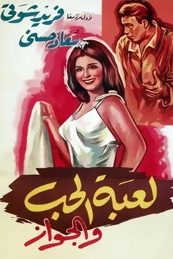 The Game of Love and Marriage