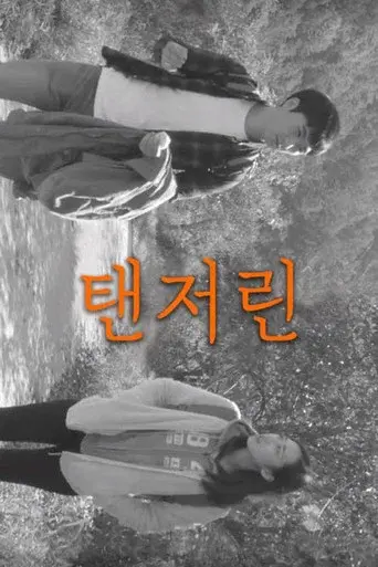 탠저린