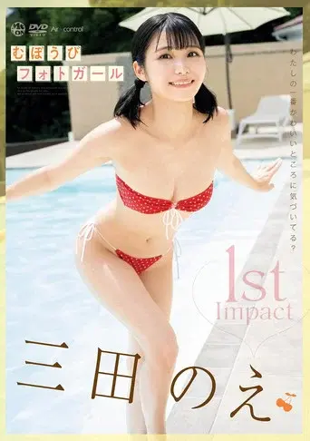 1st Impact むぼうびフォトガール 三田のえ Aircontrol