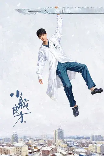 小城良方