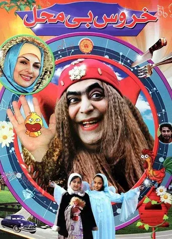 Khoroos-e Bi Mahal