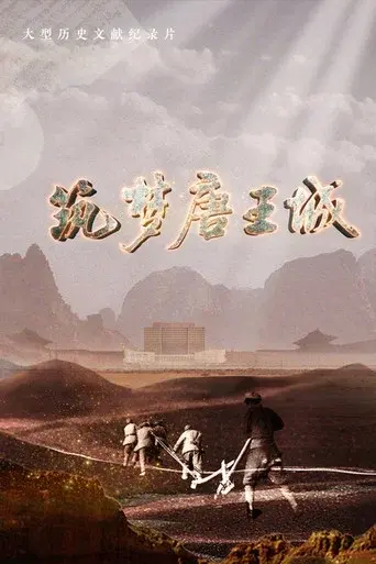 筑梦唐王城