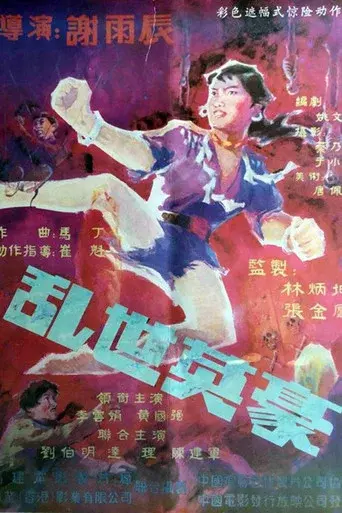 乱世英豪
