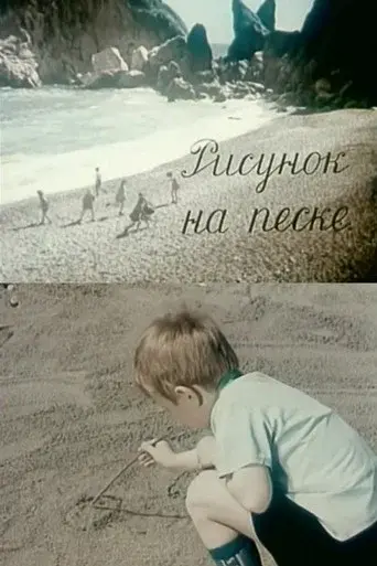 Drawing on the Sand