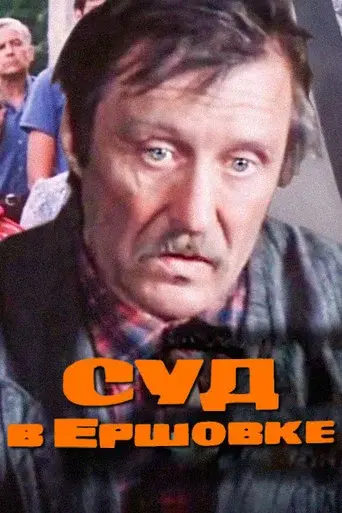 The Trial in Ershovka