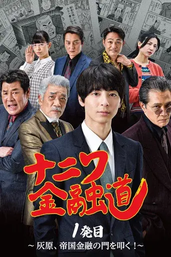 Naniwa Kinyudo - Haibara knocks on the door of Imperial Finance!