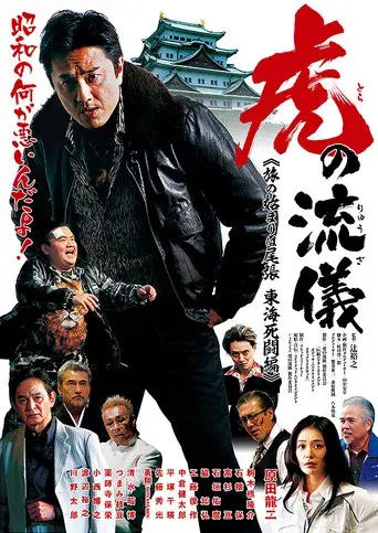 虎の流儀 旅の始まりは尾張 東海死闘編
