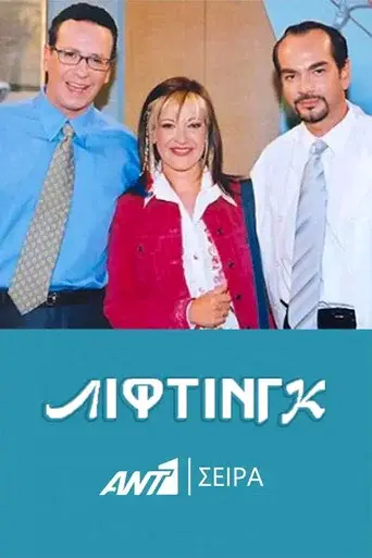 Λίφτινγκ