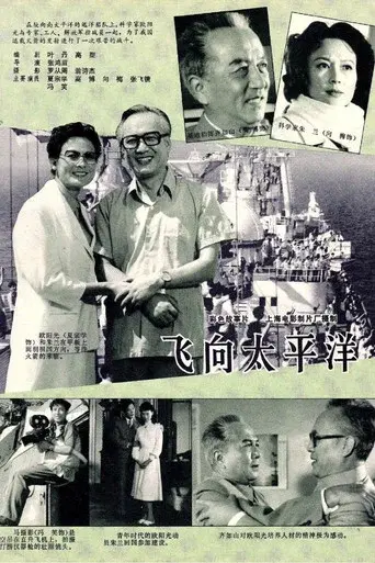 飞向太平洋
