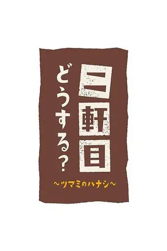 Nikenme Dou Suru? ~Tsumami no Hanashi~