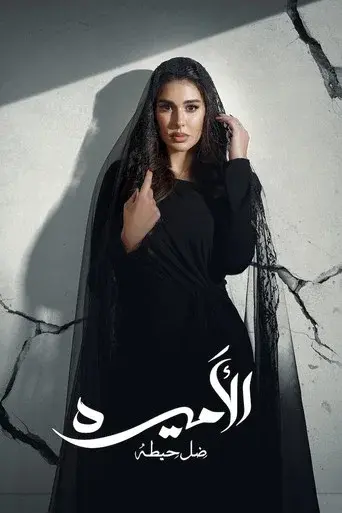 Al-Ameera: Thill Haita