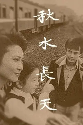 秋水长天