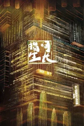 指间生长