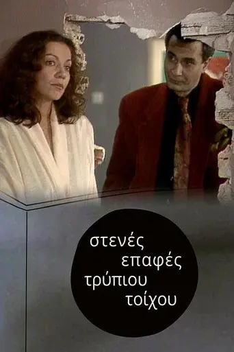 Στενές επαφές τρύπιου τοίχου