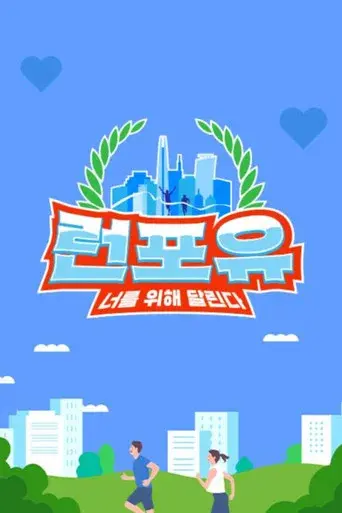 런포유