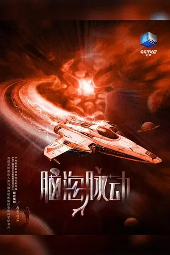 脑海脉动