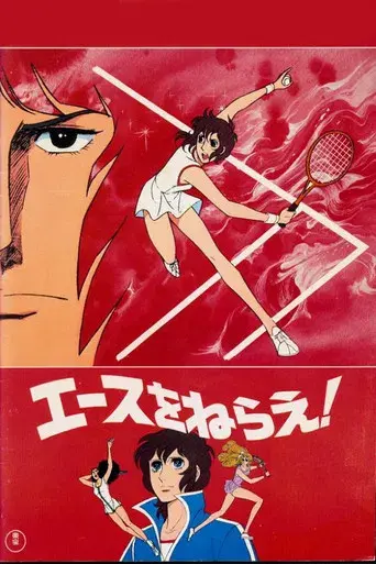 Aim for the Ace! The Movie