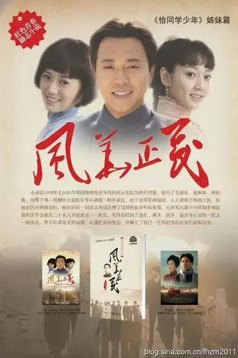 风华正茂