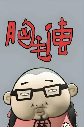 胸毛传