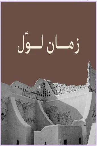 زمان لوّل