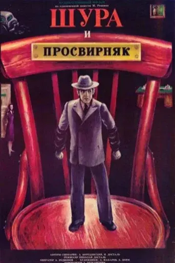 Shura & Prosvirnjak