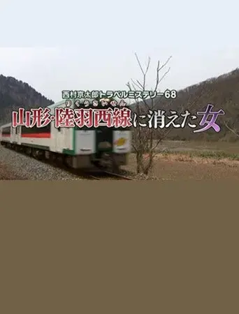 Kyotaro Nishimura Travel Mystery 68: Disappearing Woman in Yamagata