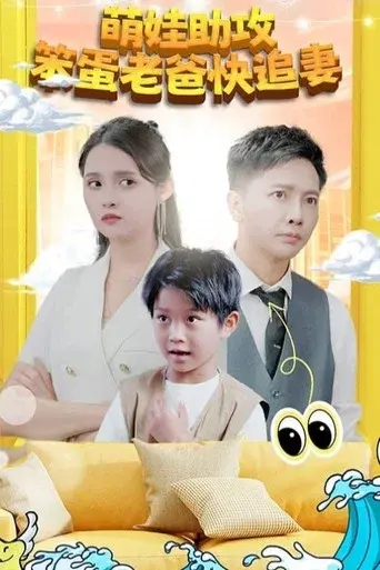萌宝助攻：笨蛋老爸快追妻