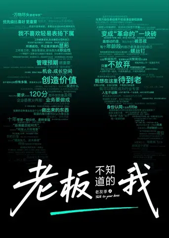 老板不知道的我