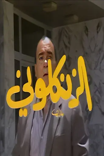 Al Zankaloni