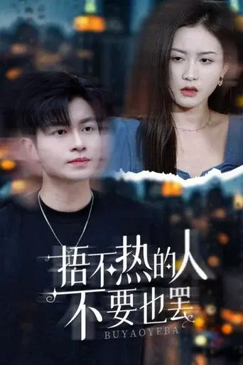 捂不热的人不要也罢
