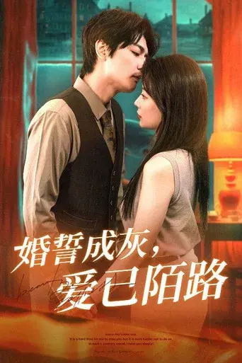婚誓成灰爱已陌路