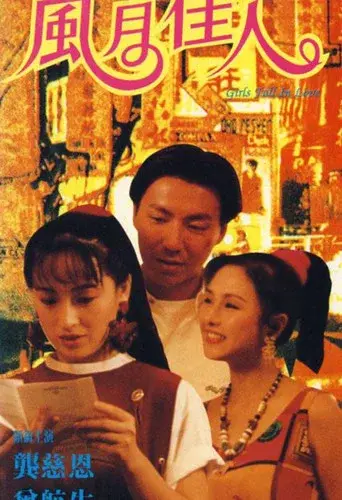 风月佳人