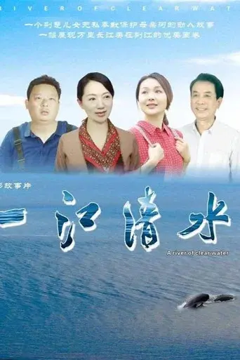 一江清水