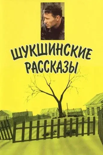 Shukshin's Stories