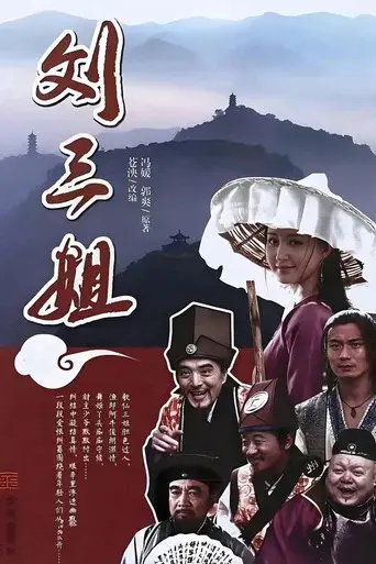 刘三姐