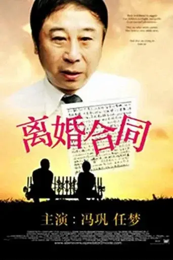 离婚合同