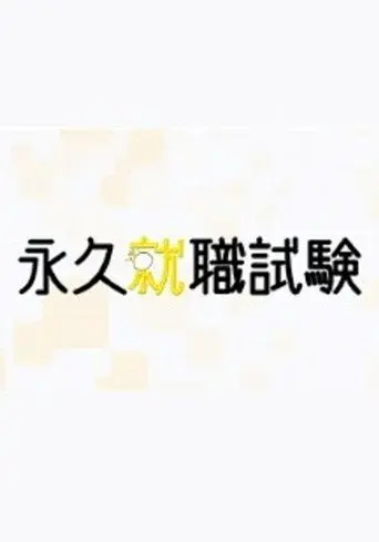 永久就職試験