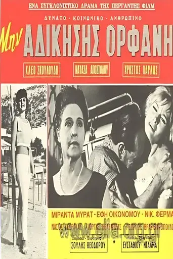 Μην αδικήσεις ορφανή