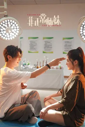 非正常师妹
