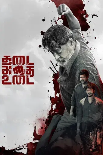 THADAI ATHAI UDAI