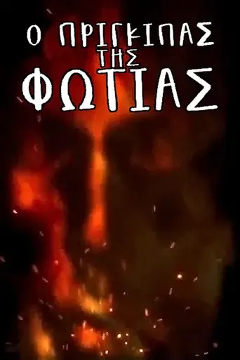 The Prince of Fire
