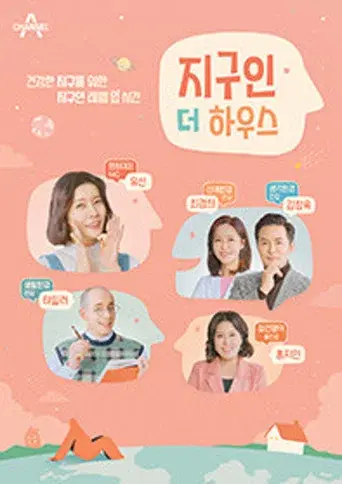 지구인 더 하우스