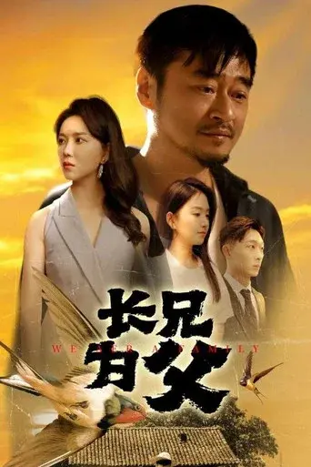 长兄为父