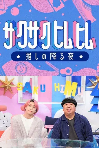 サクサクヒムヒム