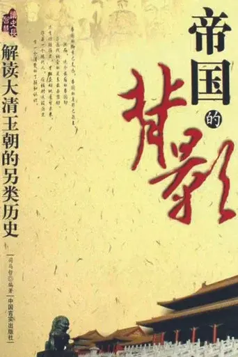 帝国的背影