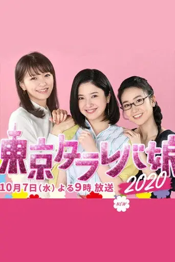 Tokyo Tarareba Girls 2020 Special